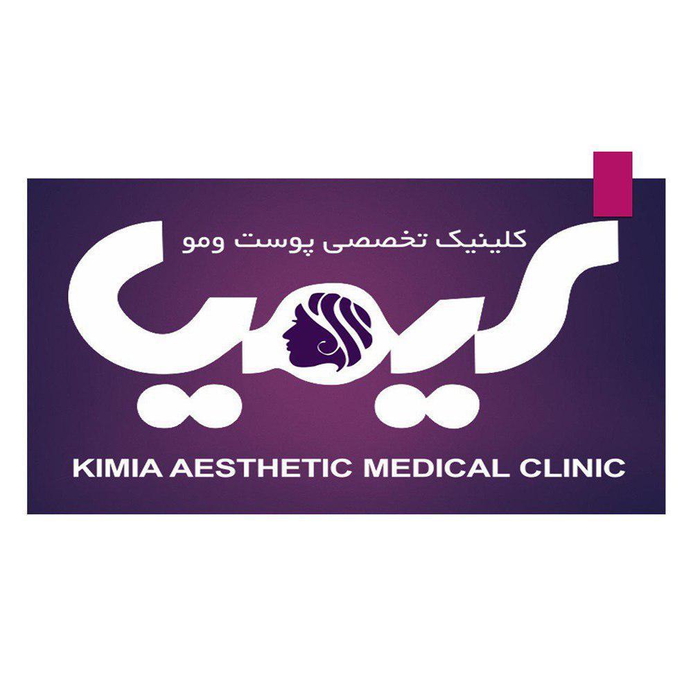 کلینیک تخصصی زیبایی و لاغری کیمیا در تهران