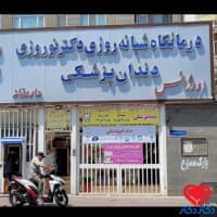 کلینیک شبانه روزی دكتر نوروزي در تهران
