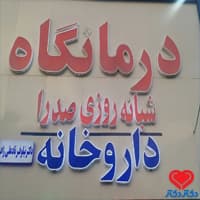درمانگاه شبانه روزی صدرا در مشهد