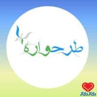 مرکز مشاوره و روانشناسی طرحواره در ورامین