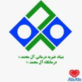 کلینیک درمانگاه شبانه روزی خیریه آل محمد (ص) در مشهد