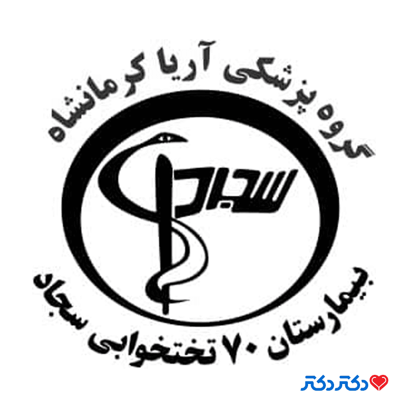 بیمارستان سجاد در کرمانشاه