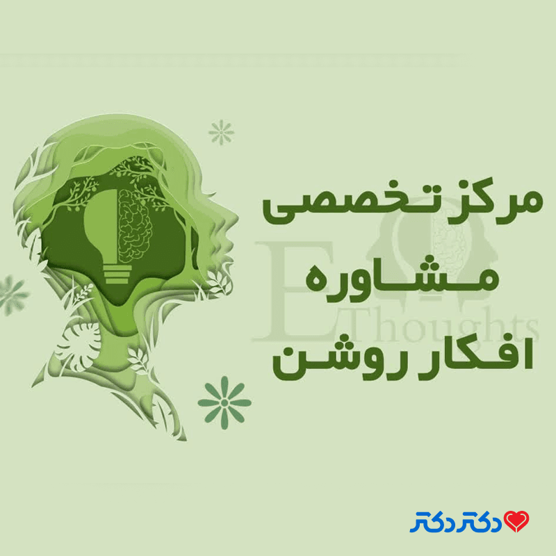 مرکز مشاوره افکار روشن در اراک
