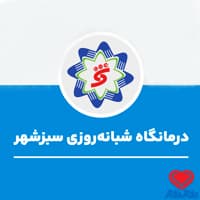 کلینیک شبانه روزی سبزشهر در تهران