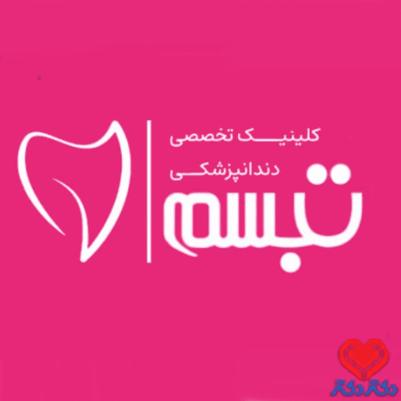 کلینیک دندانپزشکی تبسم در کرمانشاه