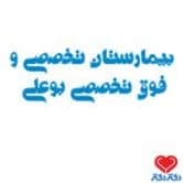 بیمارستان بوعلی همدان در همدان