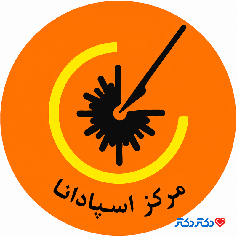 کلینیک تحصصی پوست و مو اسپادانا اصفهان در اصفهان