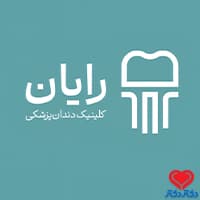 کیلینیک دندانپزشکی رایان در کرج