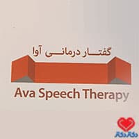کلینیک گفتاردرمانی آوا در مشهد