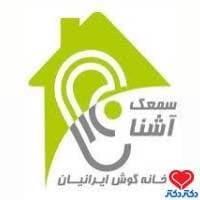 کلینیک سمعک آشنا در تهران