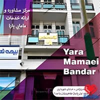 مرکز مامایی یارا در بندرترکمن