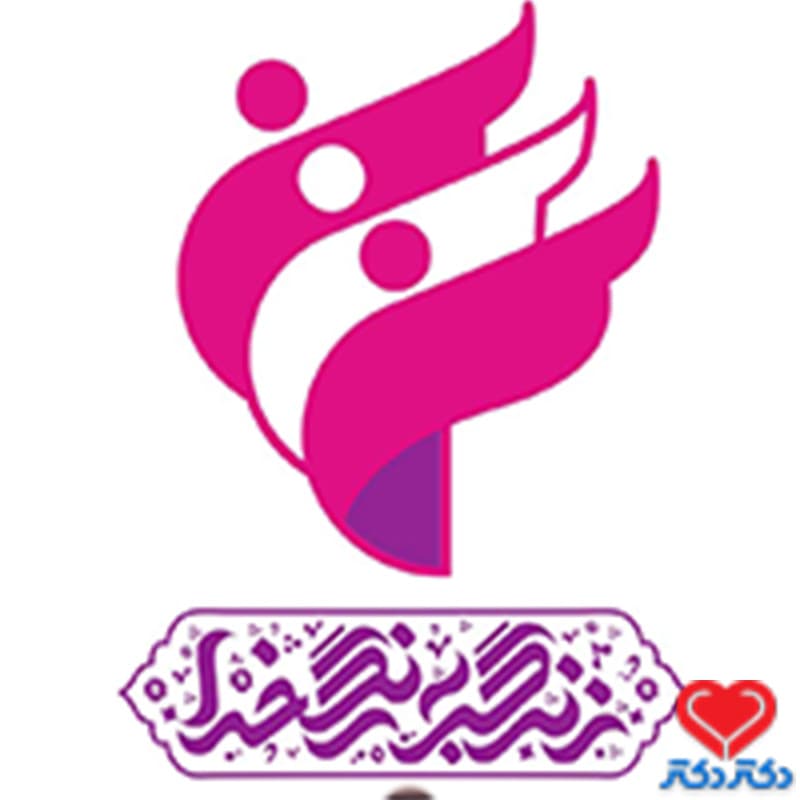 کلینیک زندگی به رنگ خدا در قم
