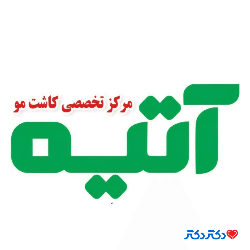مرکز تخصصی کاشت مو آتیه در یزد