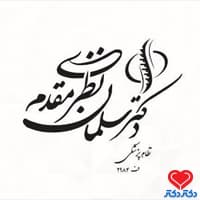 کلینیک سلمان نظری مقدم در مشهد