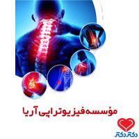 موسسه فیزیوتراپی آریا تخصص پزشکی فیزیکی و توان‌بخشی اهواز