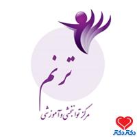 مرکز توانبخشی و اختلال یادگیری ترنم(مرتضی روانبخش) کارشناسی کاردرمانی تبریز