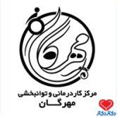 مرکز کاردرمانی و توانبخشی مهرگان کارشناسی کاردرمانی یزد