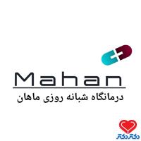 درمانگاه شبانه روزی ماهان دکترای حرفه‌ای پزشکی اهواز