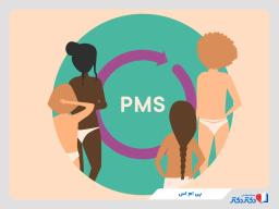 پی ام اس (pms) چیست؟ بررسی کامل علائم سندروم پیش از قاعدگی