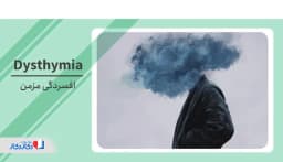 افسردگی مزمن (دیس‌تایمی): علت، علائم و درمان