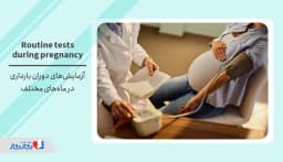 لیست کامل آزمایش‌های دوران بارداری در ماه‌های مختلف