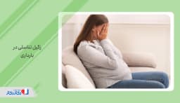 زگیل تناسلی در بارداری؛ آیا برای مادر و جنین خطرناک است؟