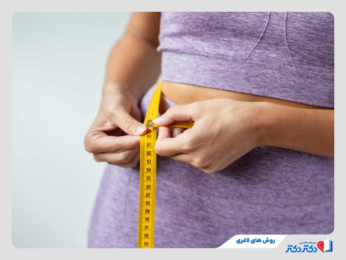آشنایی با انواع روش های لاغری؛ بررسی 16 روش طبیعی و پزشکی و اثر آنها