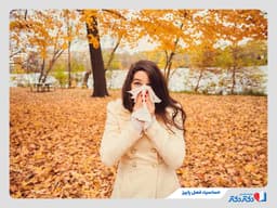 حساسیت فصل پاییز چیست و چطور درمان می‌شود؟
