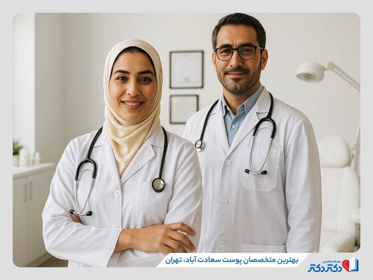 بهترین دکتر پوست سعادت آباد؛ 4 پزشک خوش‌نام و با‌تجربه