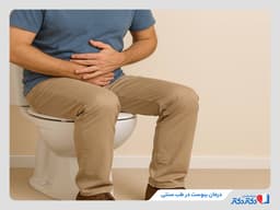 7 روش درمان یبوست در طب سنتی