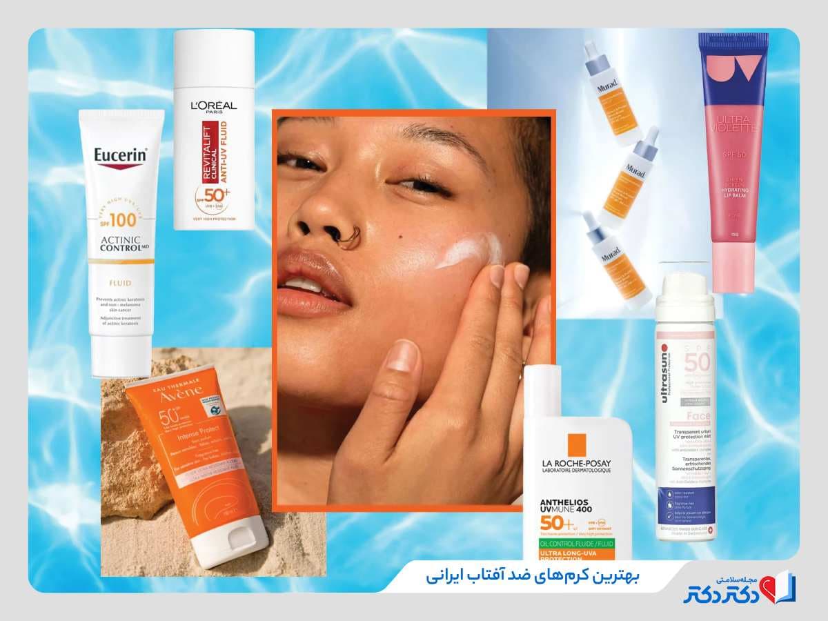 معرفی بهترین ضد آفتاب ایرانی برای پوست‌ چرب، خشک و معمولی