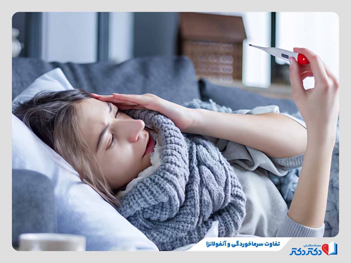 تفاوت سرماخوردگی و آنفولانزا؛ از سرفه‌های خفیف تا تب بالا