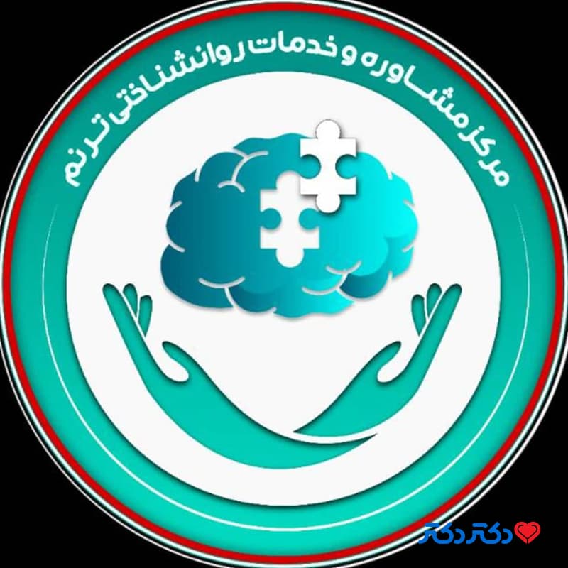 مرکز مشاوره ترنم در شیراز