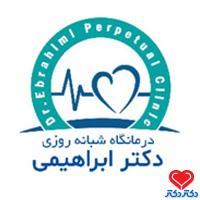 درمانگاه شبانه روزی دکتر ابراهیمی در تهران