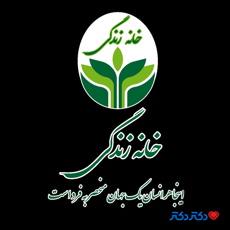 کلینیک تخصصی روانشناسی و مشاوره ازدواج و خانواده خانه زندگی در مشهد