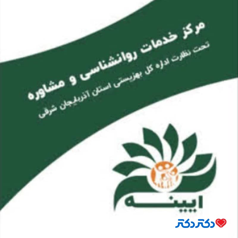 مرکز مشاوره و خدمات روانشناختی آیینه ی امروز در تبریز