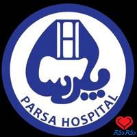 بیمارستان پارسا در تهران