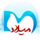 کلینیک تخصصی بیمارستان میلاد در تهران