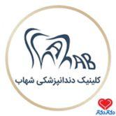 دکتر احسان ایران پور (کلینیک دندانپزشکی شهاب) دندانپزشکی