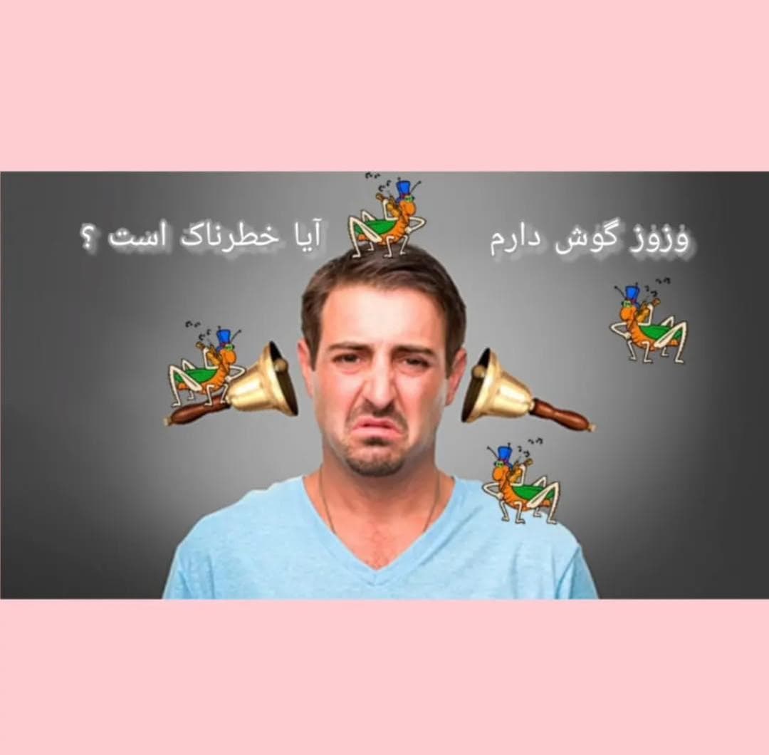 alt وزوز گوش