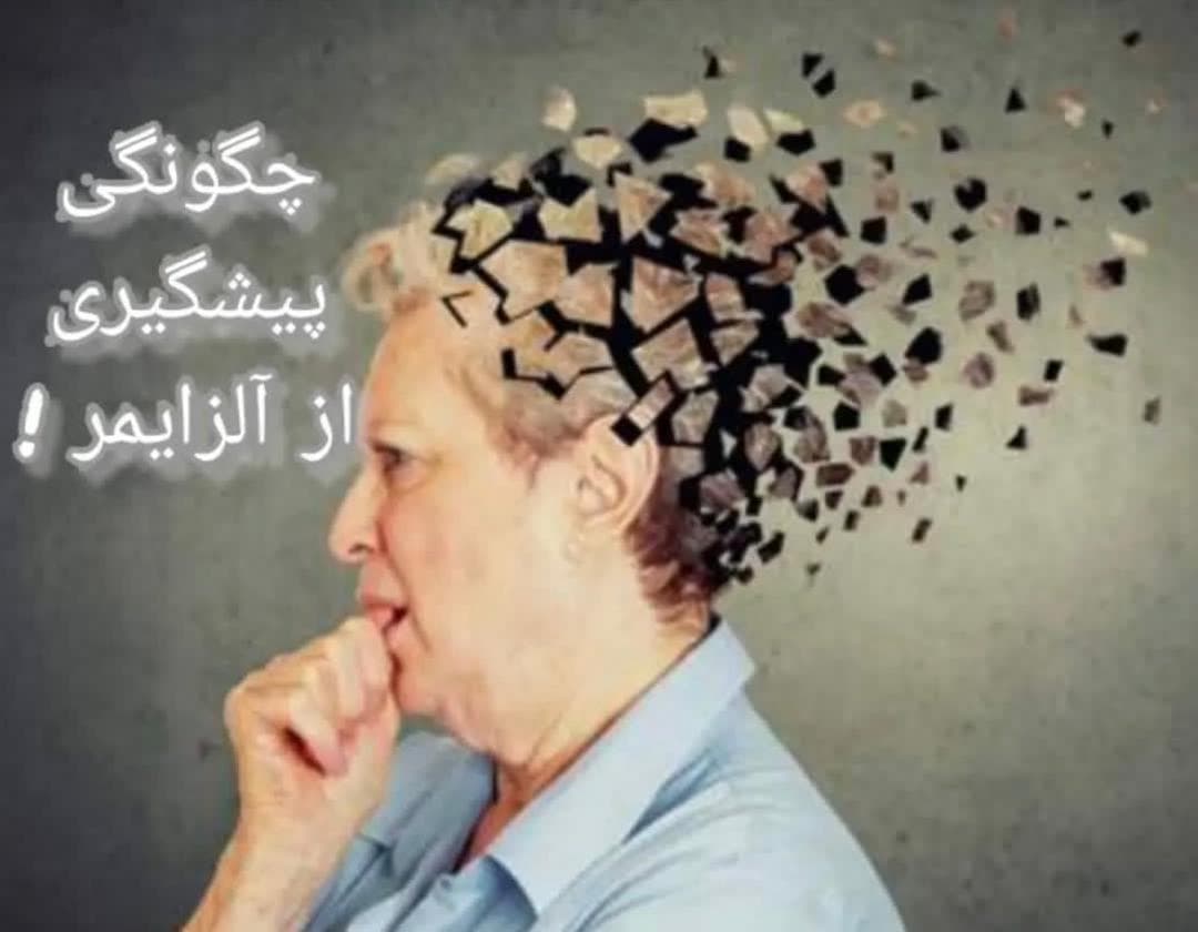 alt پیشگیری از آلزایمر