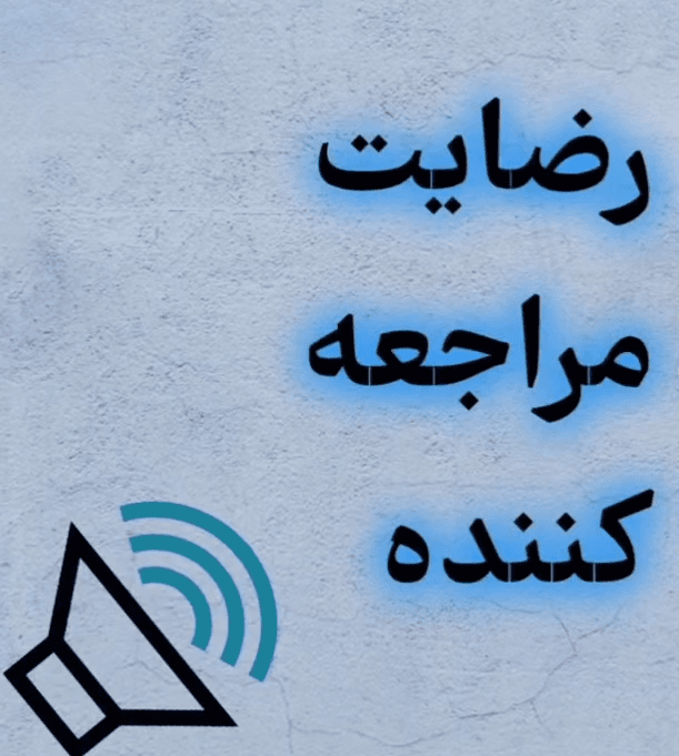 alt رضایت بیماران