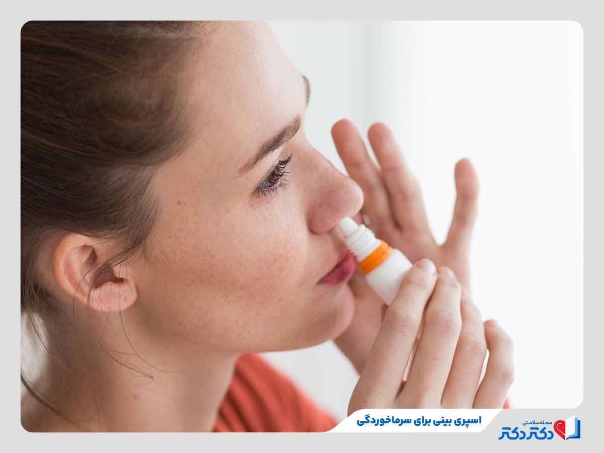 انواع اسپری بینی در سرماخوردگی برای درمان گرفتگی بینی