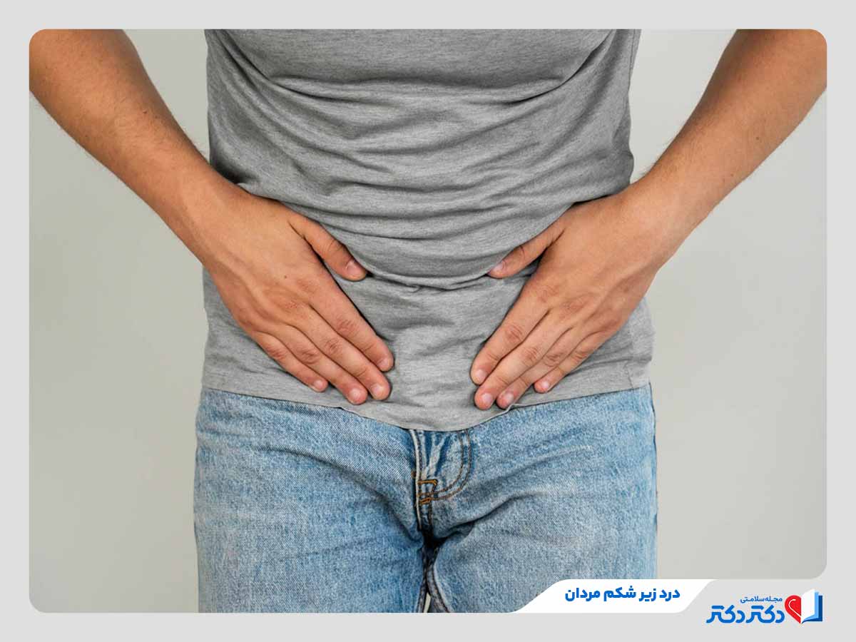 بررسی انواع علت درد زیر شکم مردان