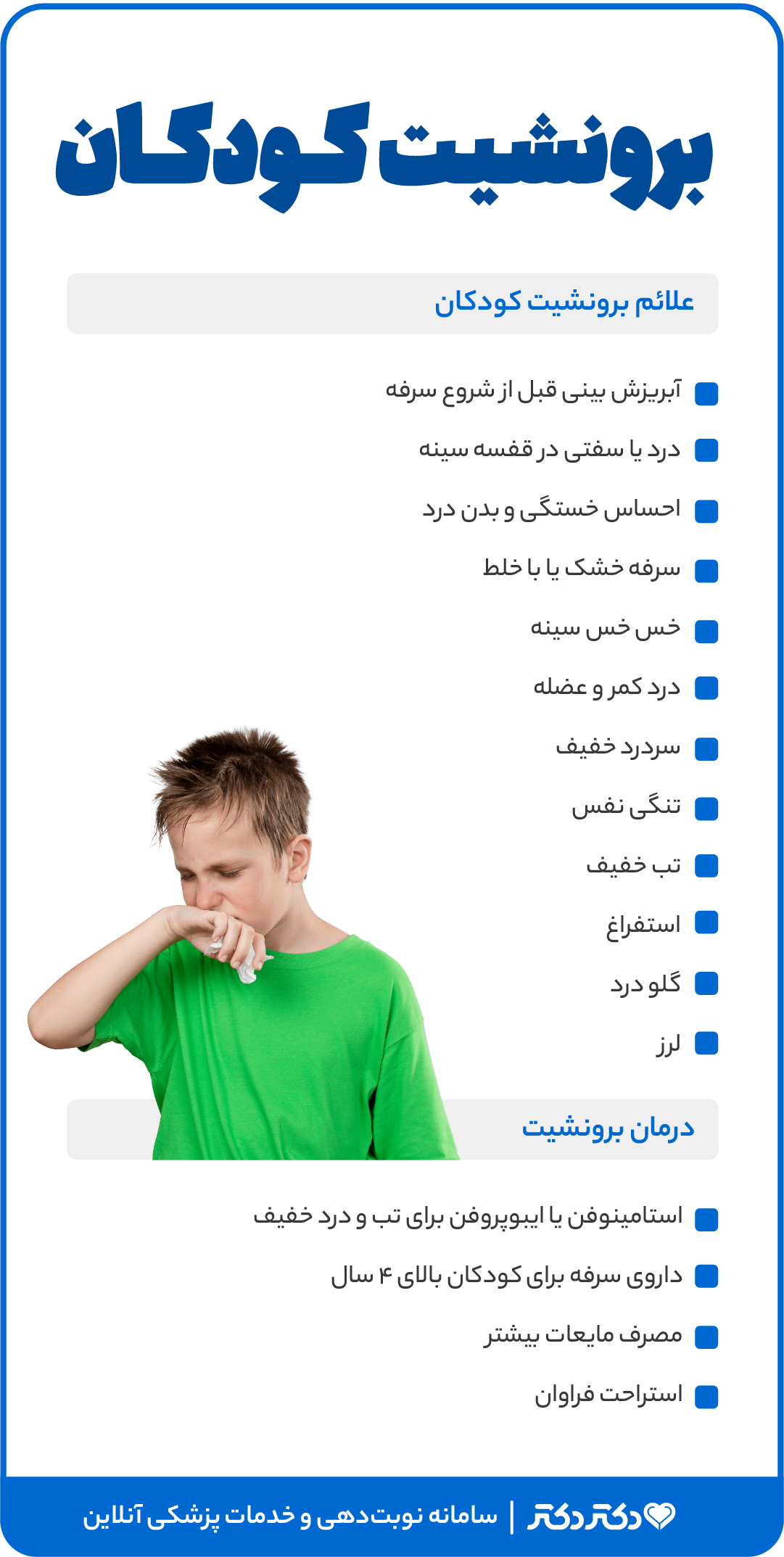 اینفوگرافی برونشیت کودکان
