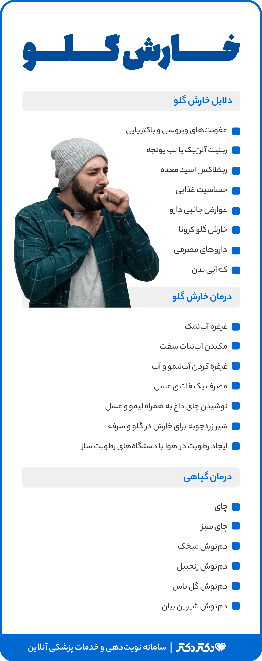 اینفوگرافی خارش گلو