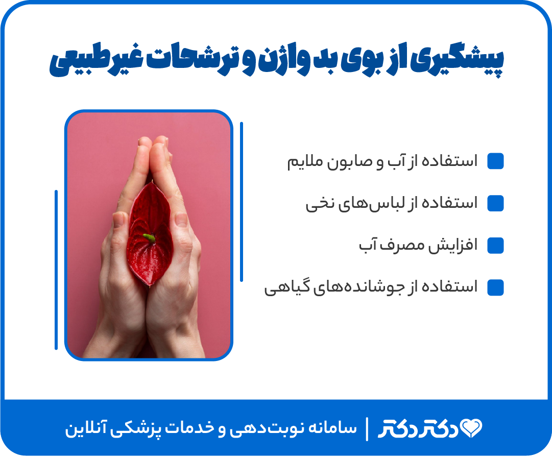 علت بوی بد واژن چیست؟ + راهکارهای درمان ترشحات بدبو واژن