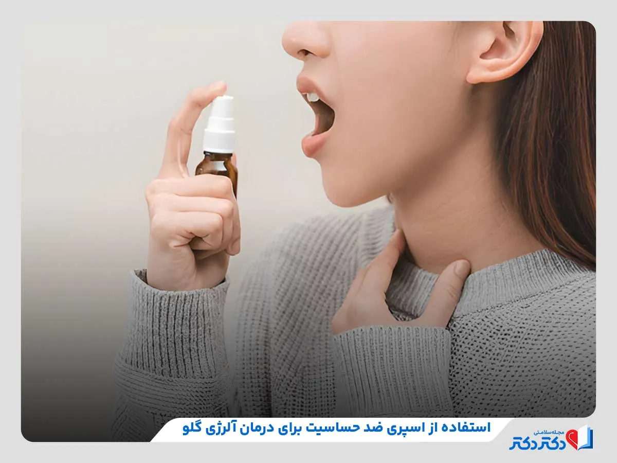 اسپری گلو برای کاهش علائم ناشی از آلرژی گلو