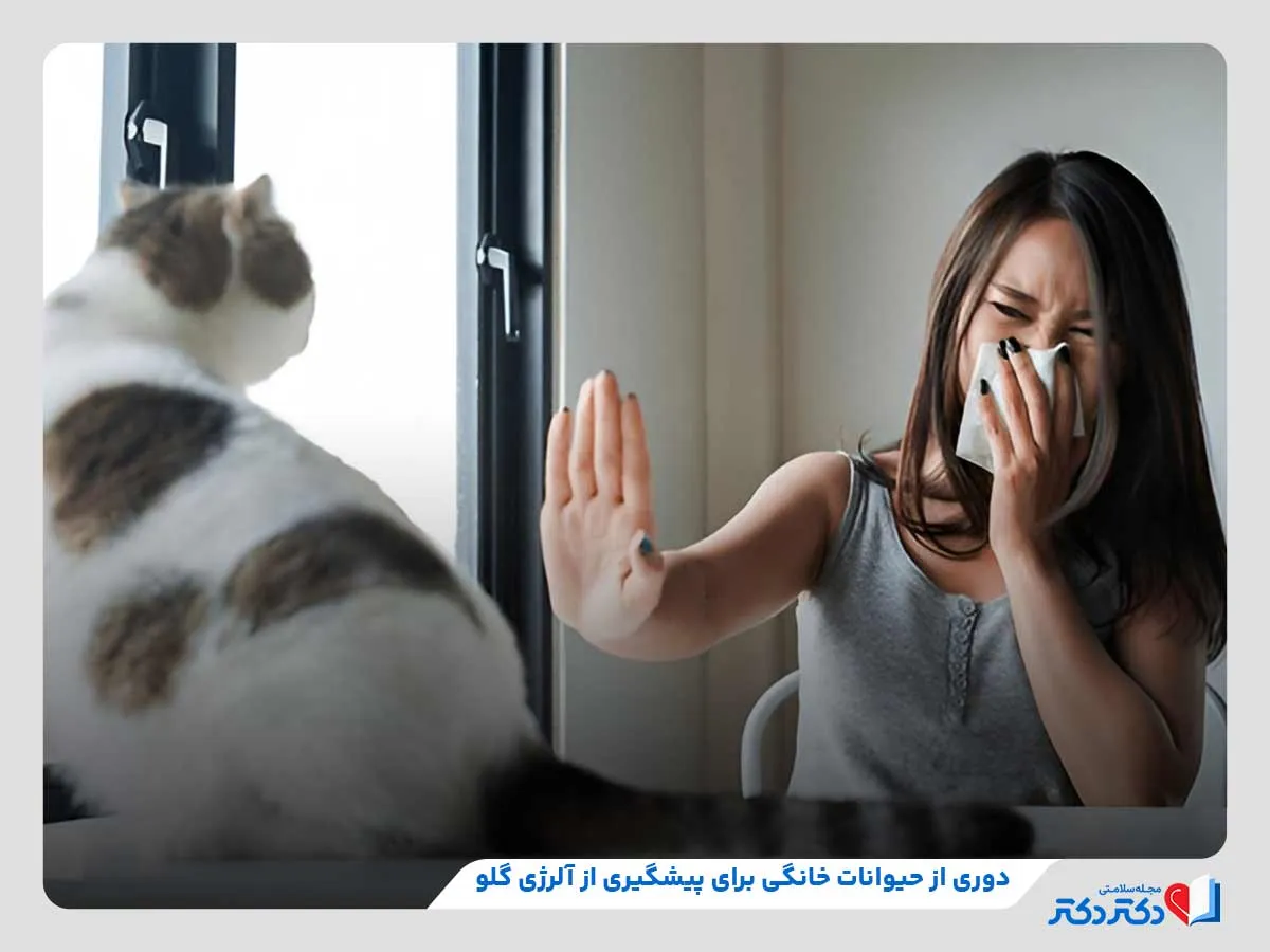 دوری از حیوانات خانگی، یکی از مهم‌ترین رو‌ش‌های پیشگیری از آلرژی گلو