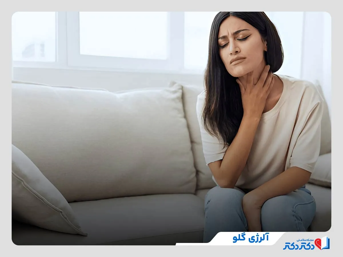 آلرژی گلو